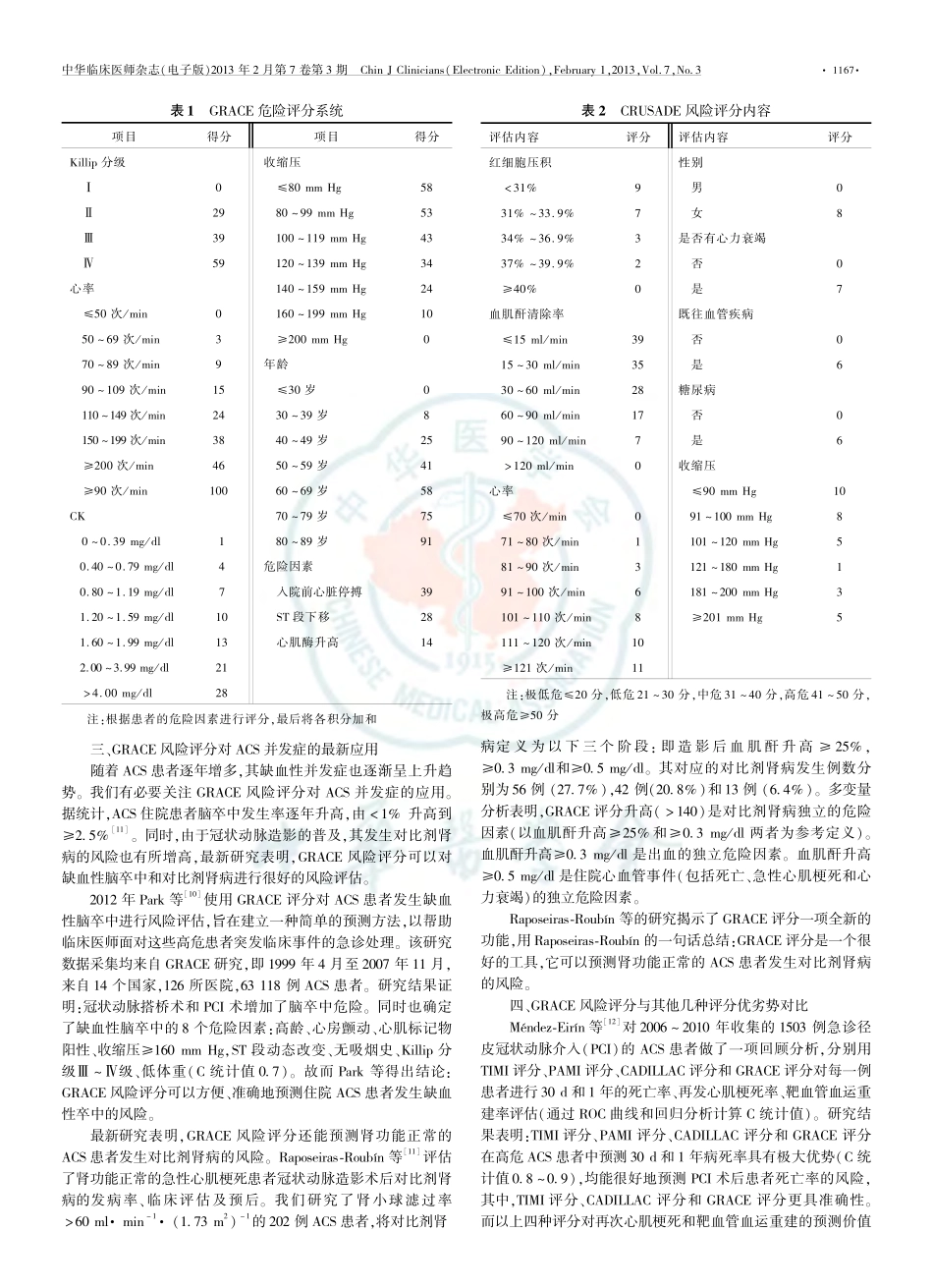 GRACE评分和CRUSADE评分在急性冠状动脉综合征中的应用_第2页