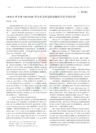 GRACE评分和CRUSADE评分在急性冠状动脉综合征中的应用