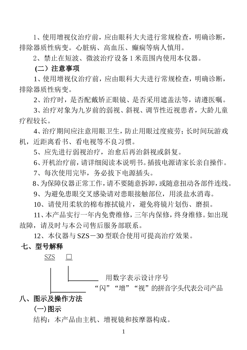 SZS-6型闪烁增视仪使用说明书_第2页