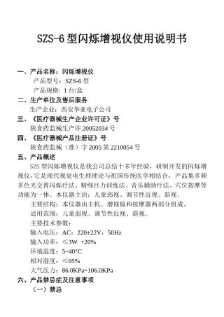 SZS-6型闪烁增视仪使用说明书