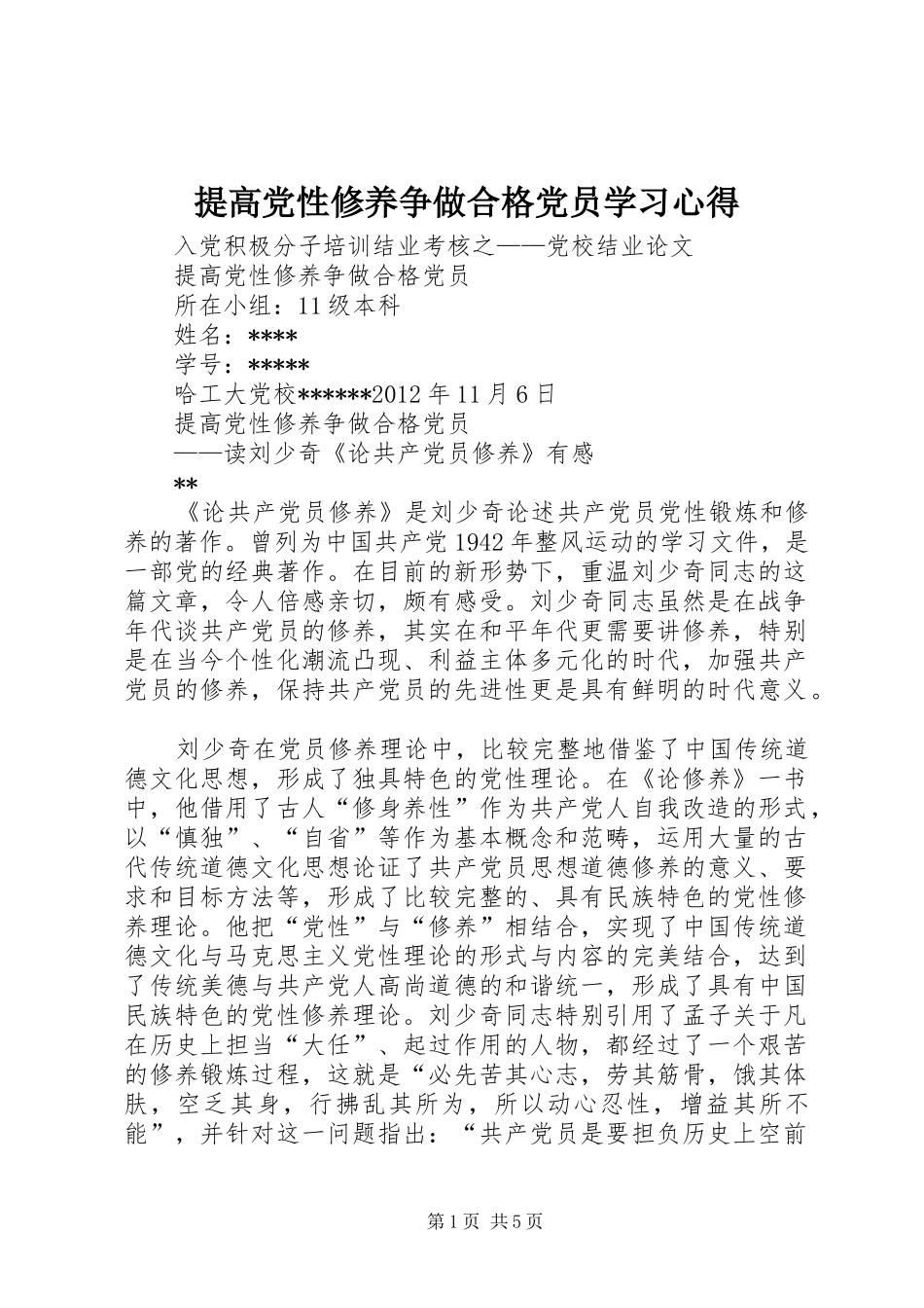 提高党性修养争做合格党员学习心得_第1页