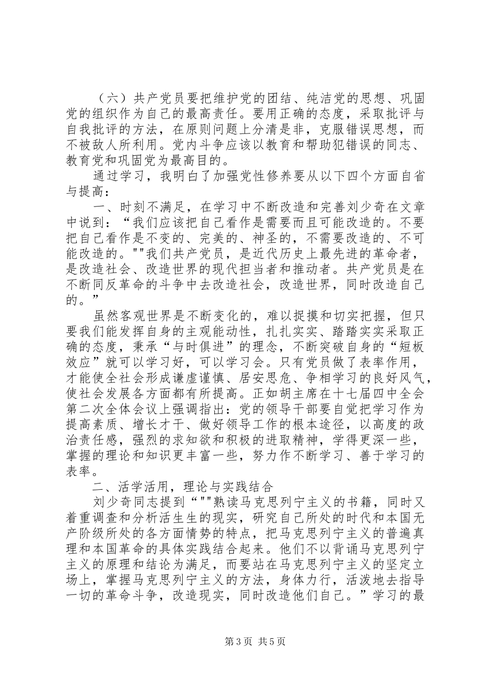 提高党性修养争做合格党员学习心得_第3页