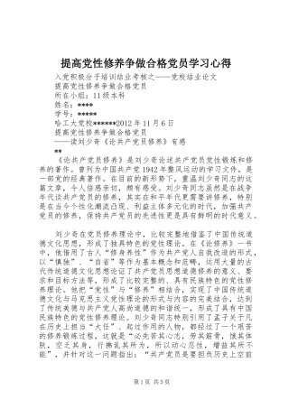 提高党性修养争做合格党员学习心得