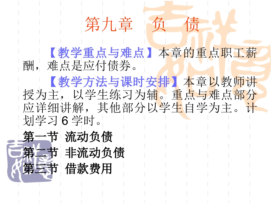 第八章  负债_第1页