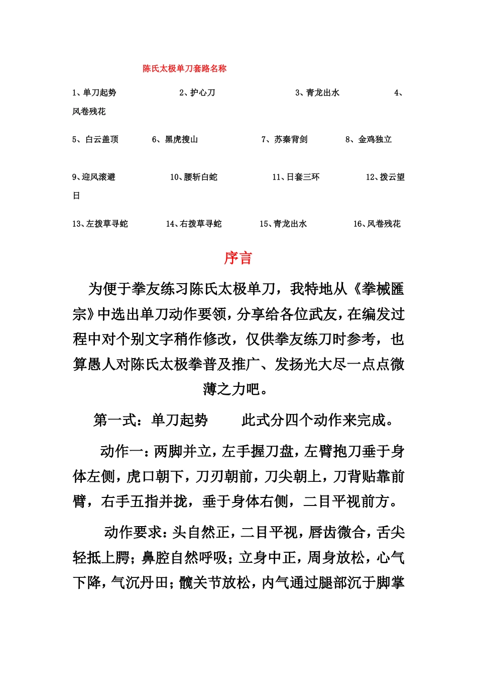 陈式太极单刀拳谱动作要领及实战用法汇编_第1页
