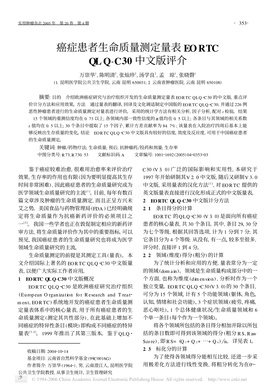 癌症患者生命质量测定量表EORTC_第1页