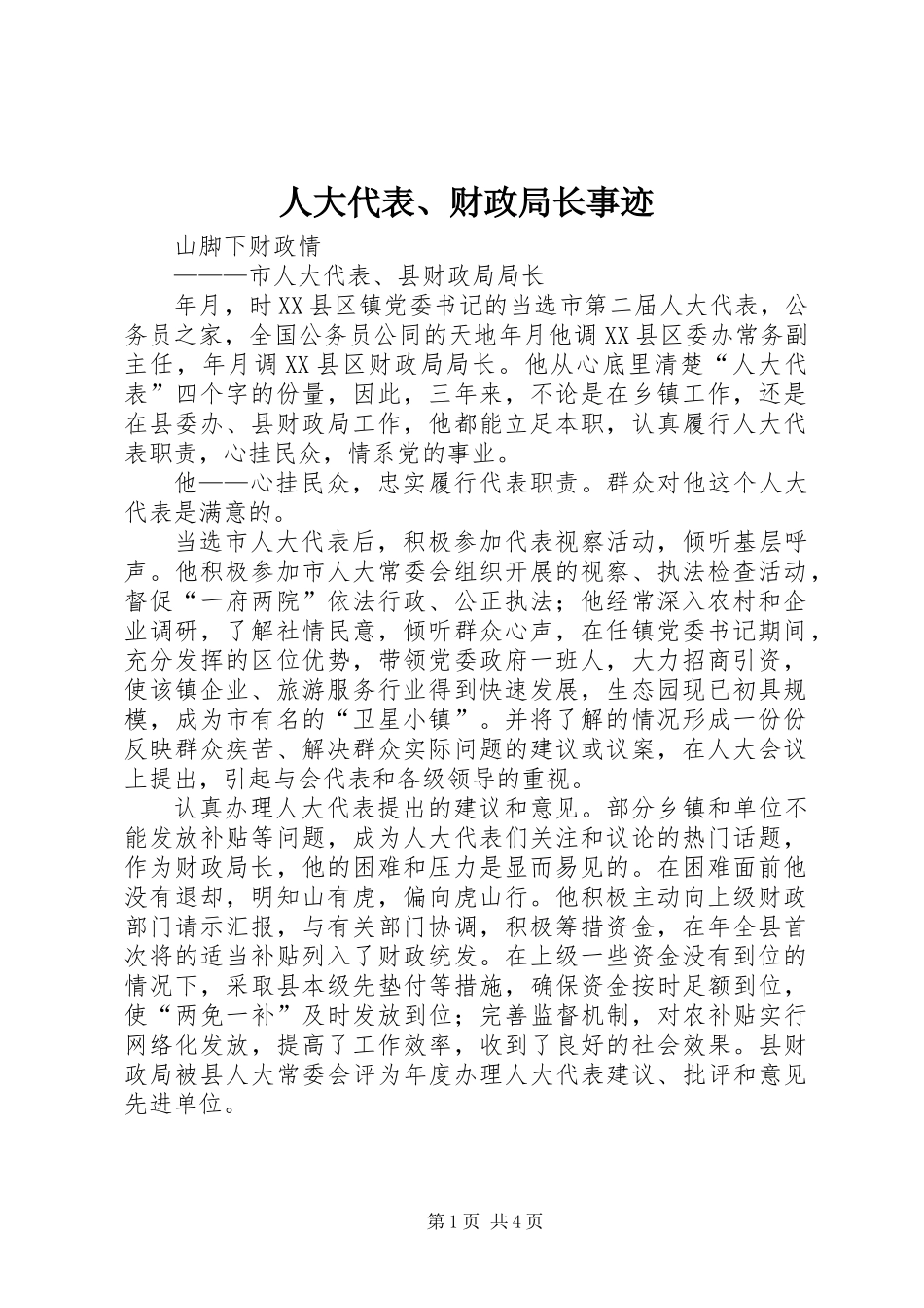 人大代表、财政局长事迹_第1页