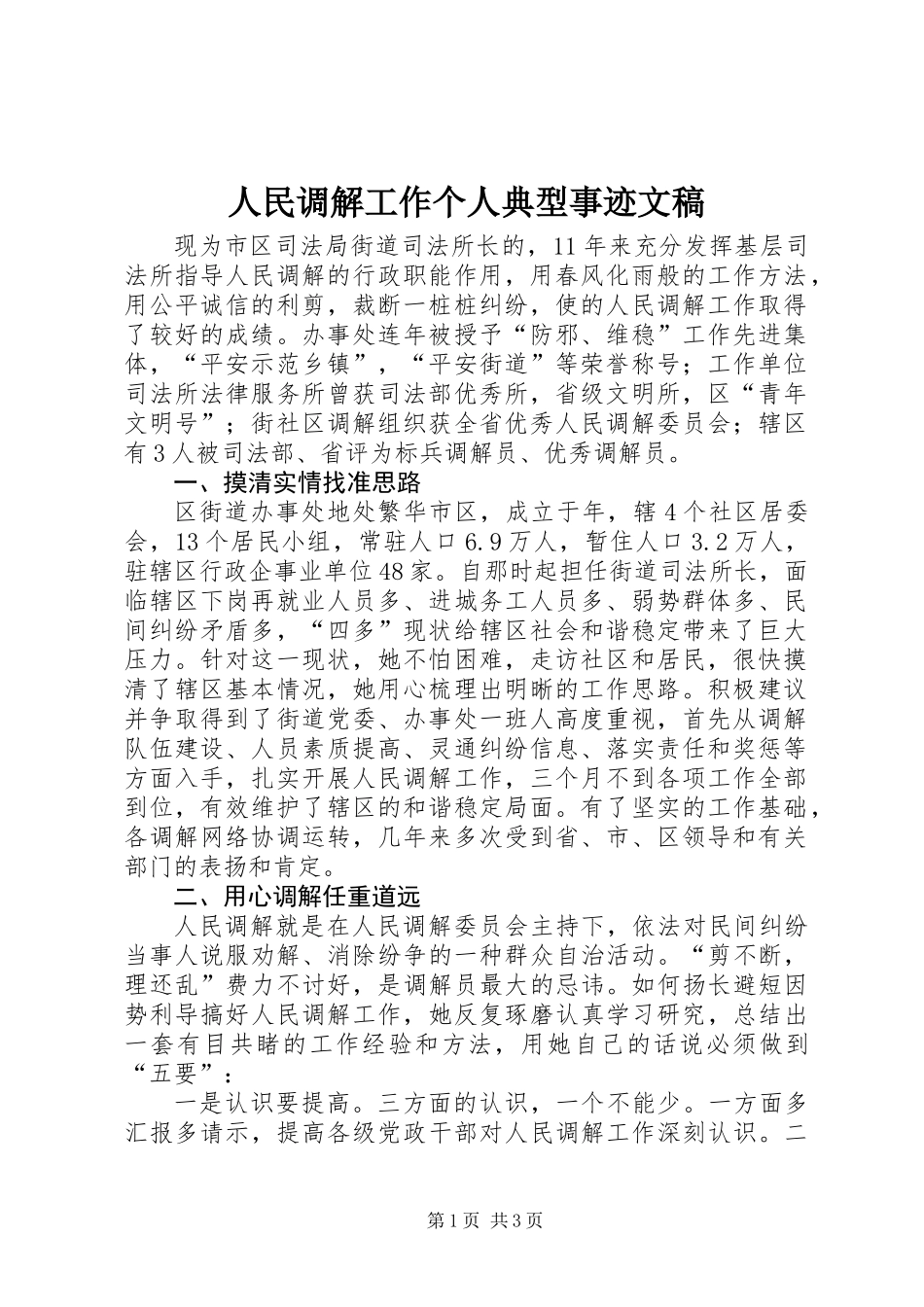 人民调解工作个人典型事迹文稿_第1页