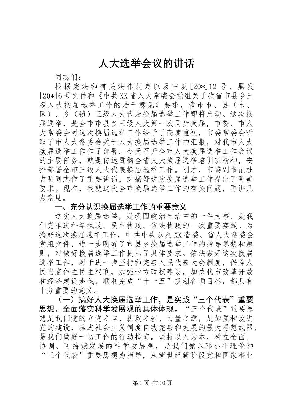 人大选举会议的讲话_第1页