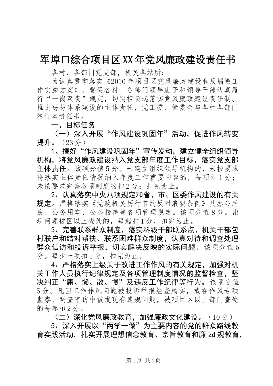 军埠口综合项目区XX年党风廉政建设责任书_第1页