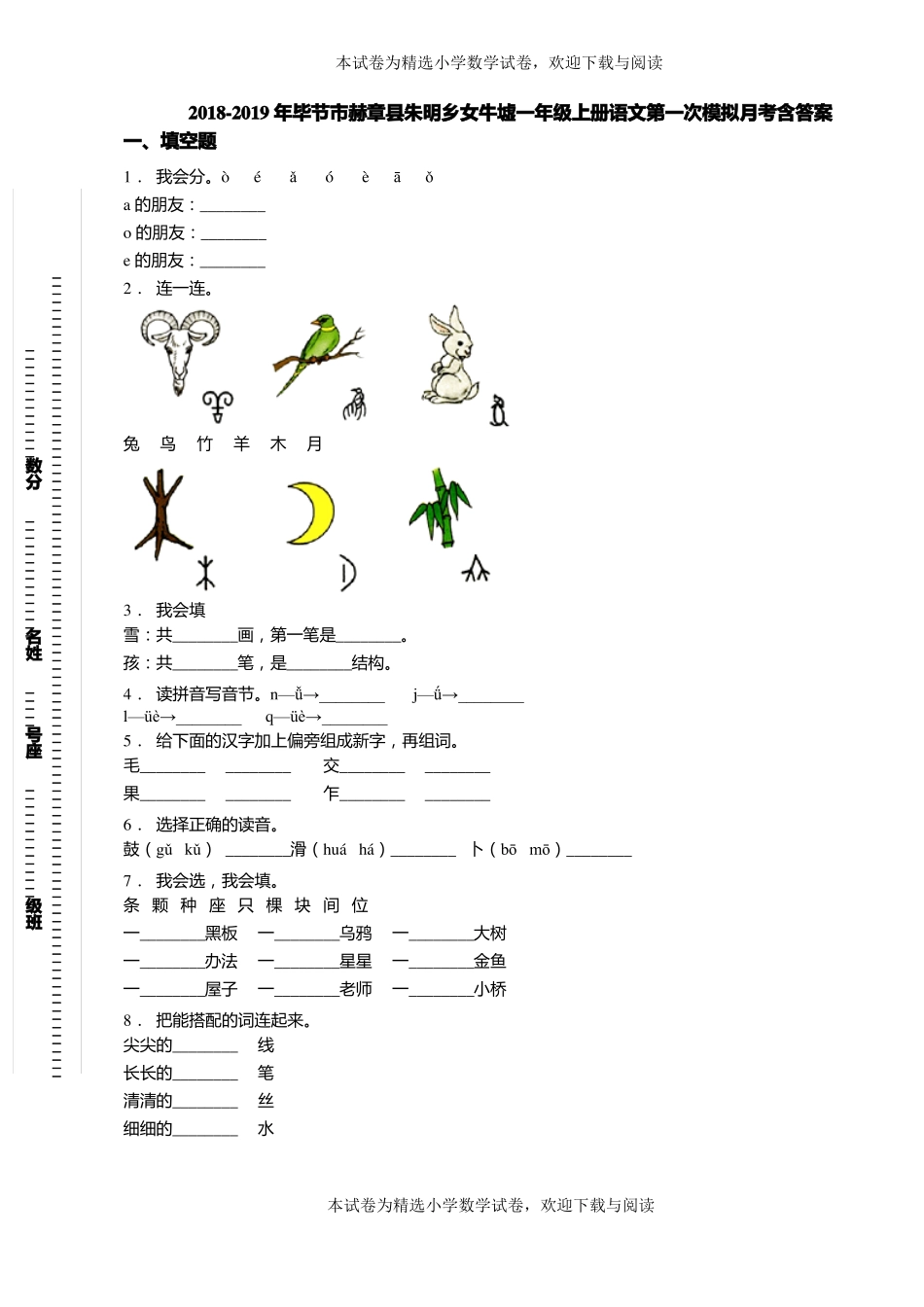 2018-2019年毕节赫章朱明乡女牛墟一年级上册语文第一次模拟月考含答案_第1页
