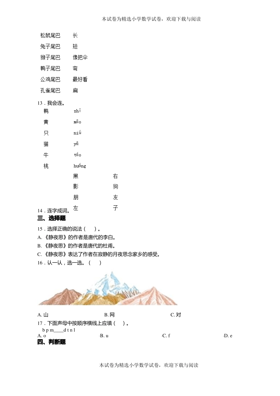 2018-2019年毕节赫章朱明乡女牛墟一年级上册语文第一次模拟月考含答案_第3页