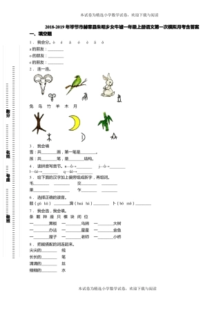 2018-2019年毕节赫章朱明乡女牛墟一年级上册语文第一次模拟月考含答案