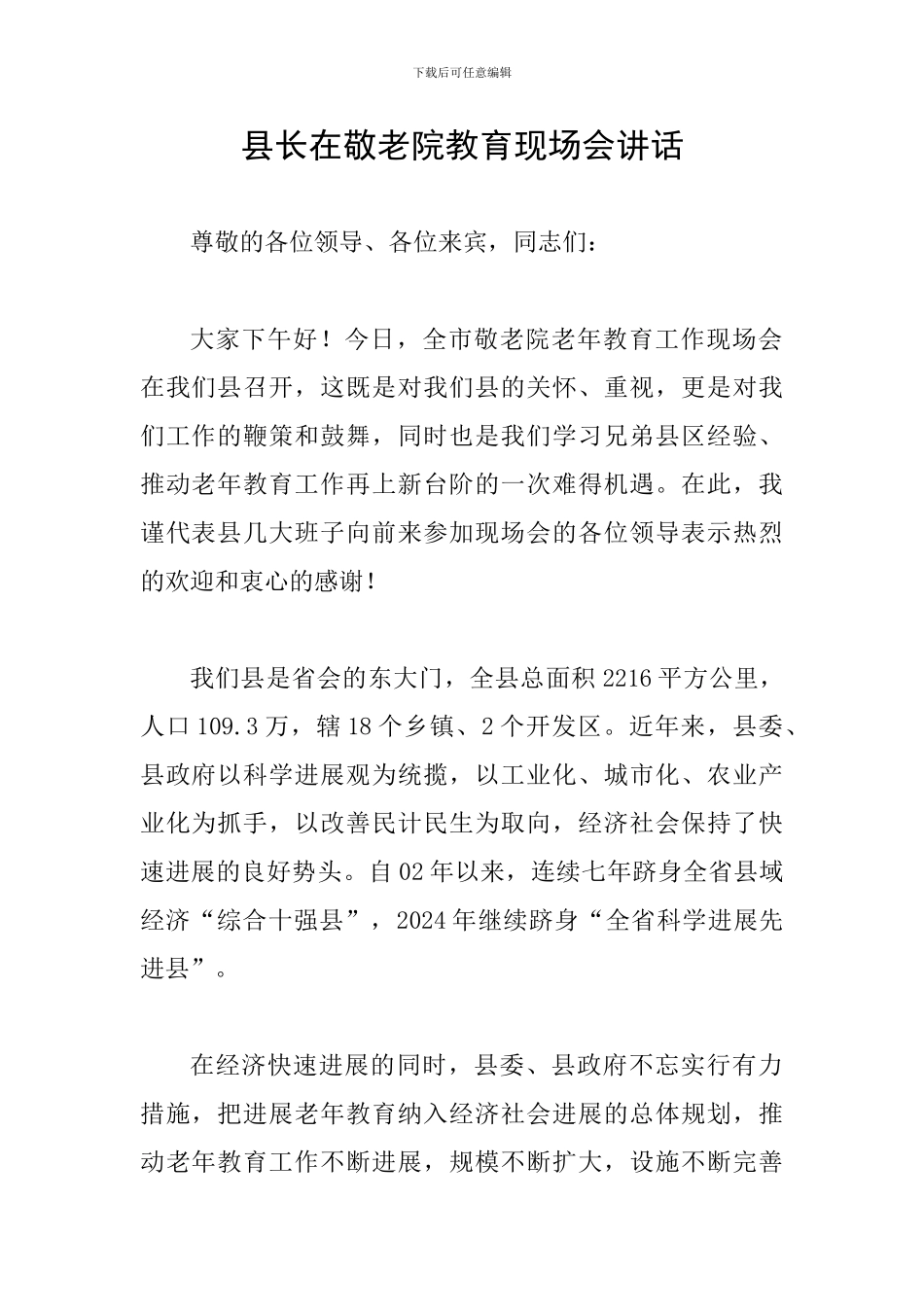 县长在敬老院教育现场会讲话_第1页