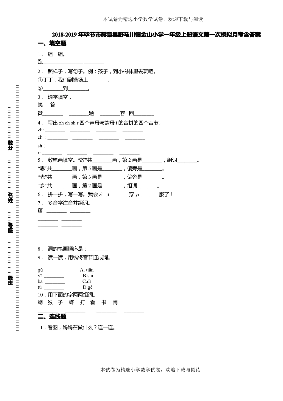 2018-2019年毕节赫章野马川镇金山小学一年级上册语文第一次模拟月考含答案_第1页