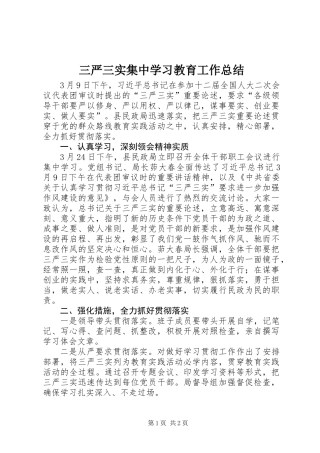 三严三实集中学习教育工作总结