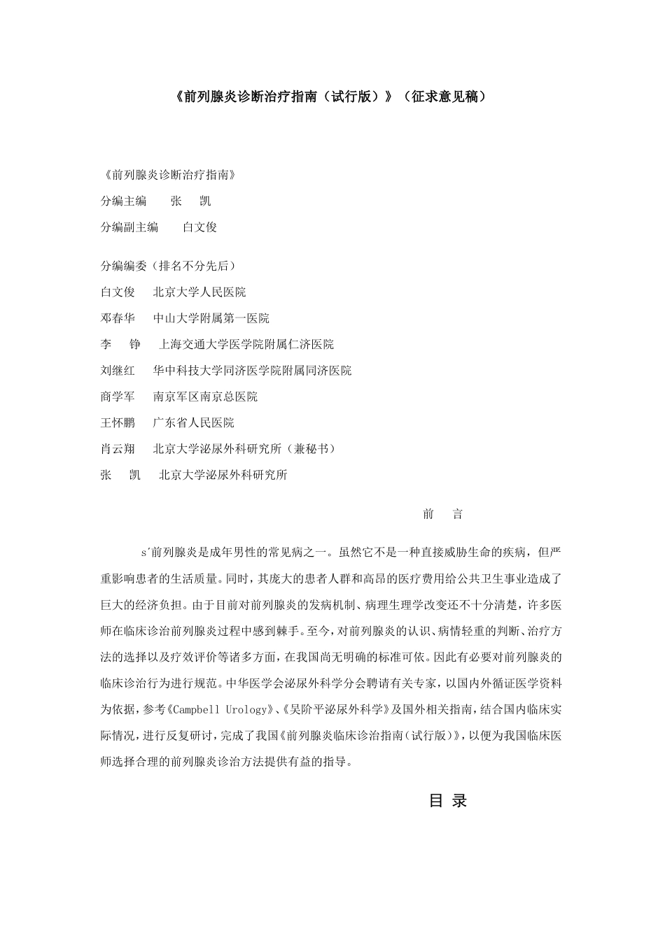《前列腺炎诊断治疗指南(试行版)》[1]_第1页