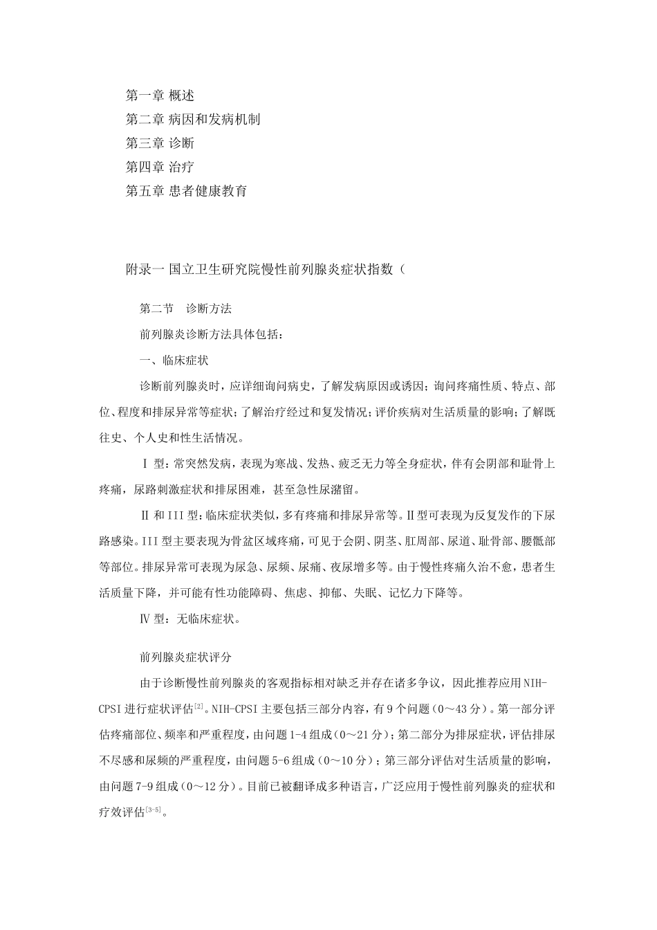 《前列腺炎诊断治疗指南(试行版)》[1]_第2页