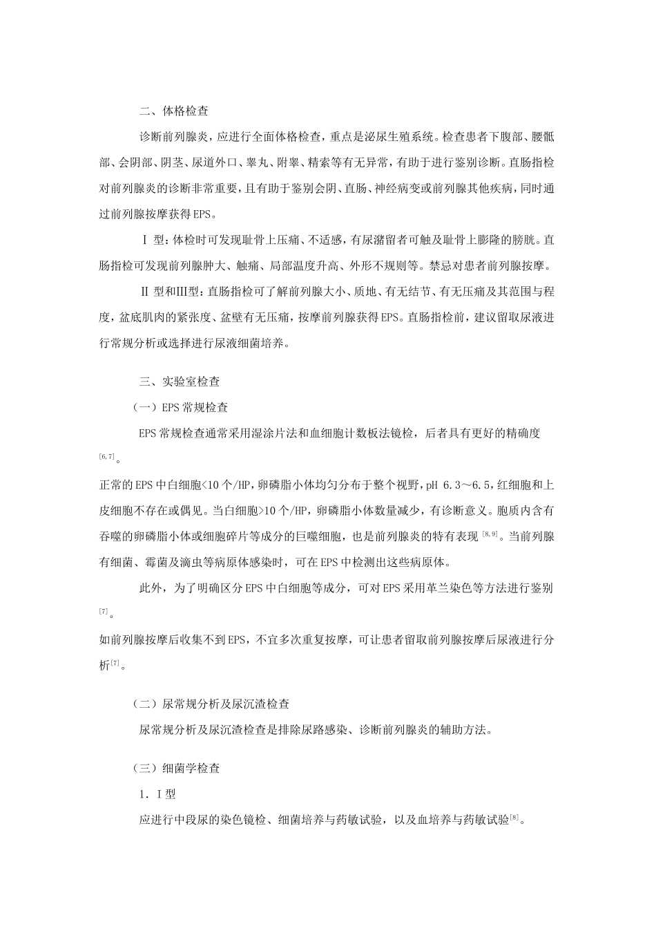 《前列腺炎诊断治疗指南(试行版)》[1]_第3页