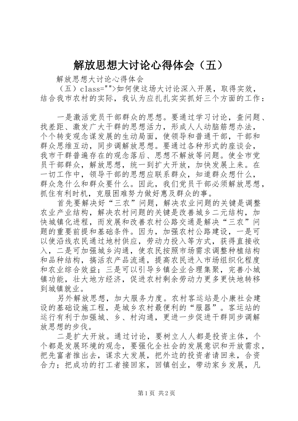 解放思想大讨论心得体会（五）_第1页