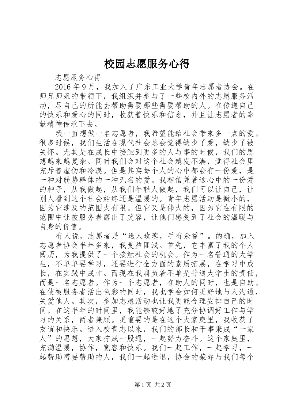 校园志愿服务心得_第1页