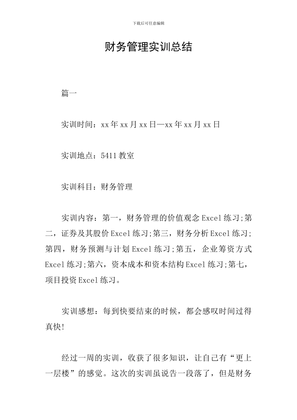 财务管理实训总结_第1页