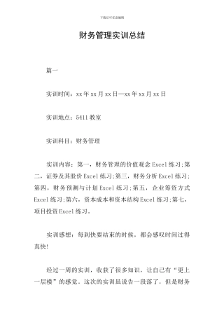 财务管理实训总结