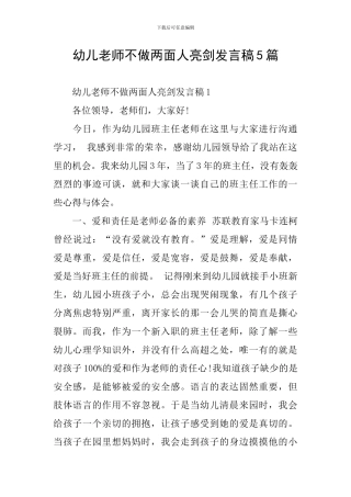 幼儿教师不做两面人亮剑发言稿5篇