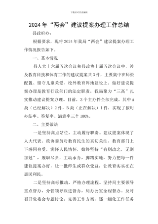 2024年“两会”建议提案办理工作总结