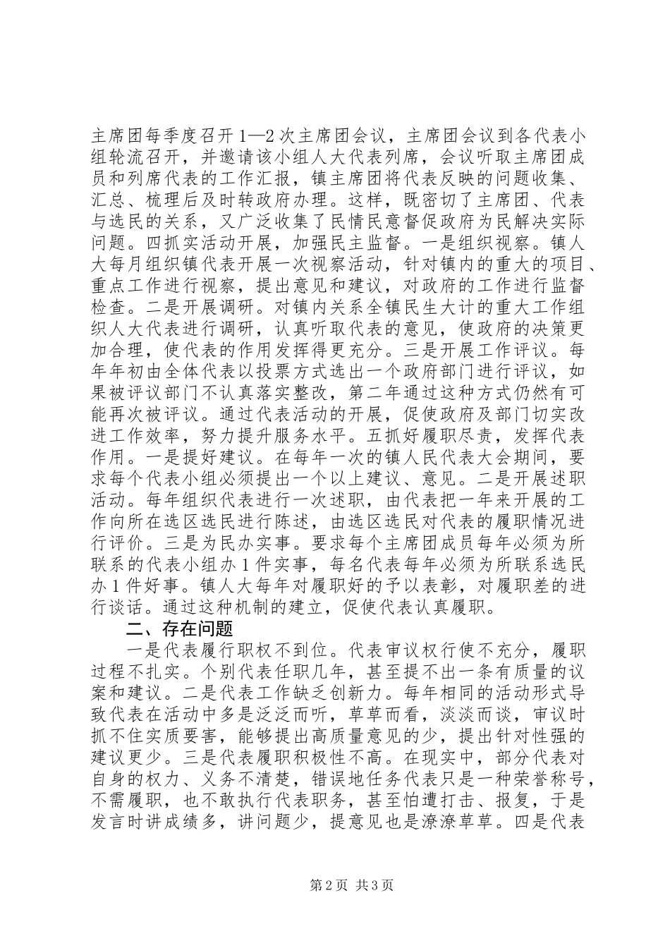 人大代表履职监督工作调研报告_第2页