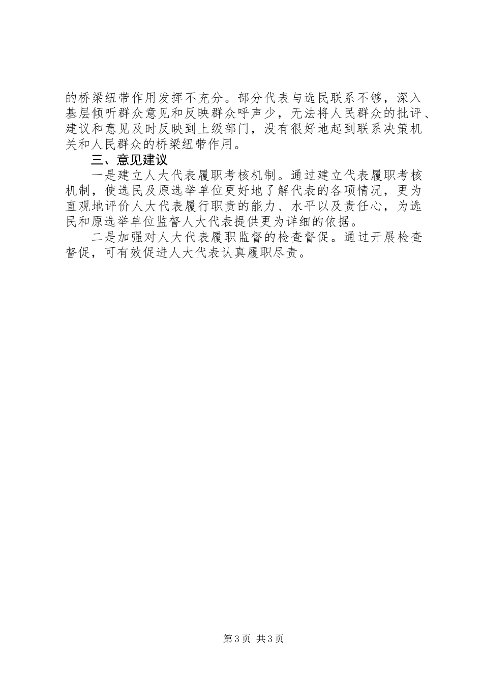 人大代表履职监督工作调研报告_第3页