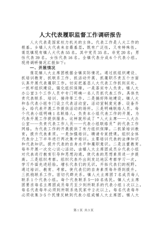 人大代表履职监督工作调研报告