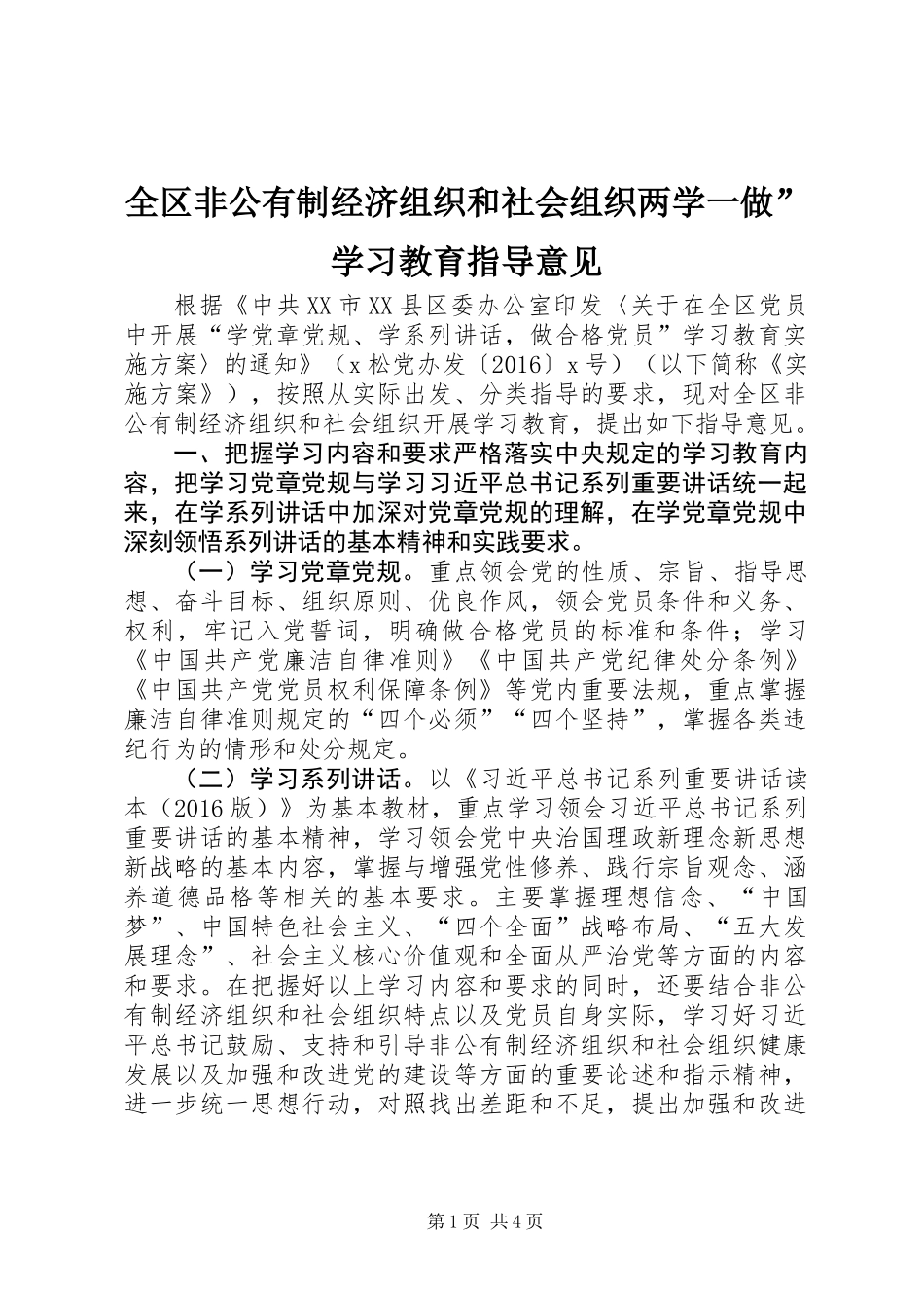 全区非公有制经济组织和社会组织两学一做”学习教育指导意见_第1页