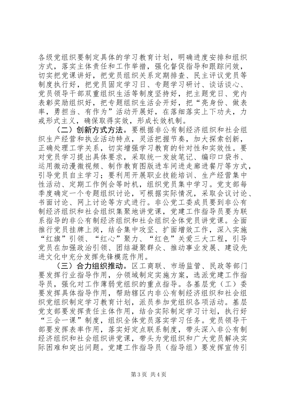 全区非公有制经济组织和社会组织两学一做”学习教育指导意见_第3页