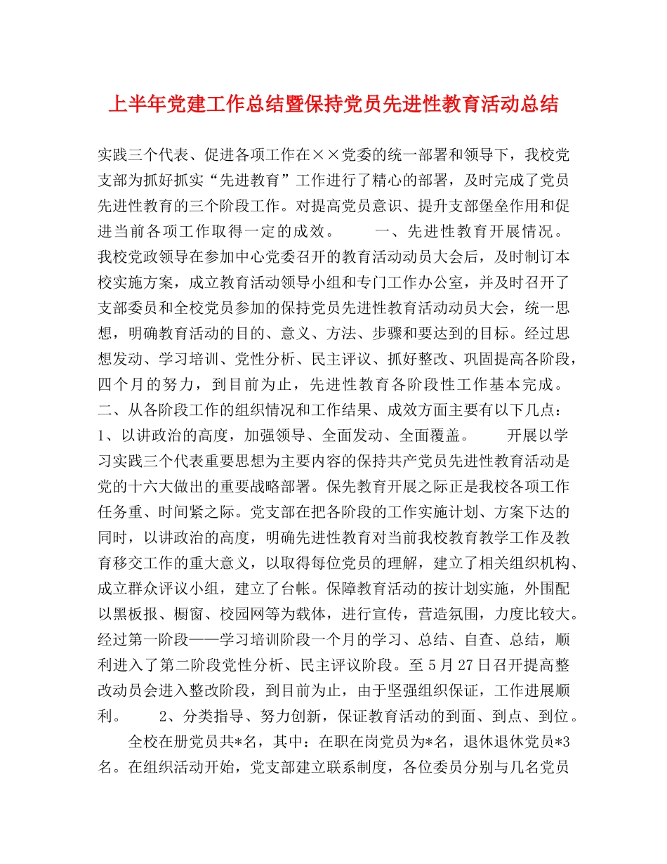 上半年党建工作总结暨保持党员先进性教育活动总结2 _第1页