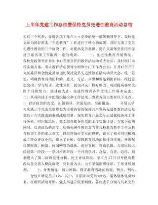 上半年党建工作总结暨保持党员先进性教育活动总结2 