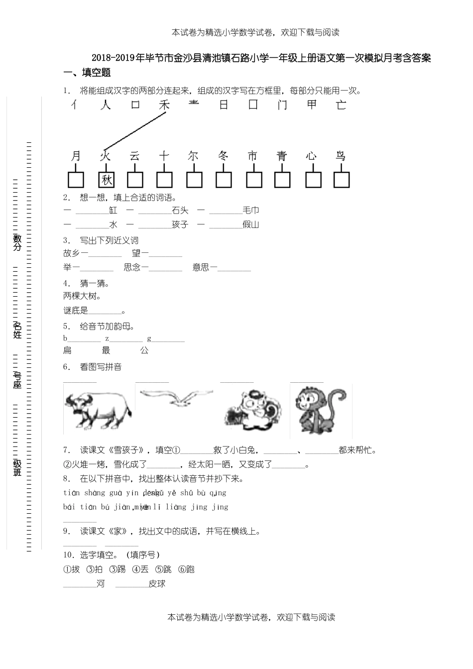 2018-2019年毕节金沙清池镇石路小学一年级上册语文第一次模拟月考含答案_第1页