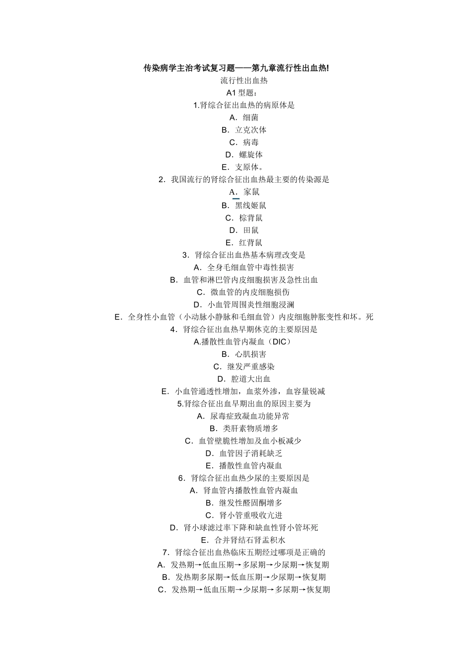 传染病学主治考试复习题2_第1页