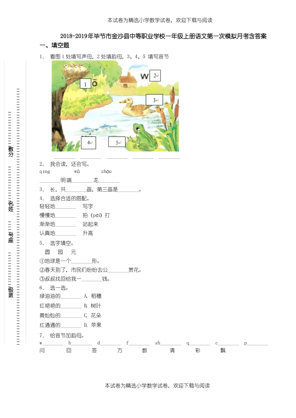 2018-2019年毕节金沙中等职业学校一年级上册语文第一次模拟月考含答案_第1页
