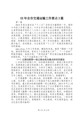 XX年全市交通运输工作要点3篇