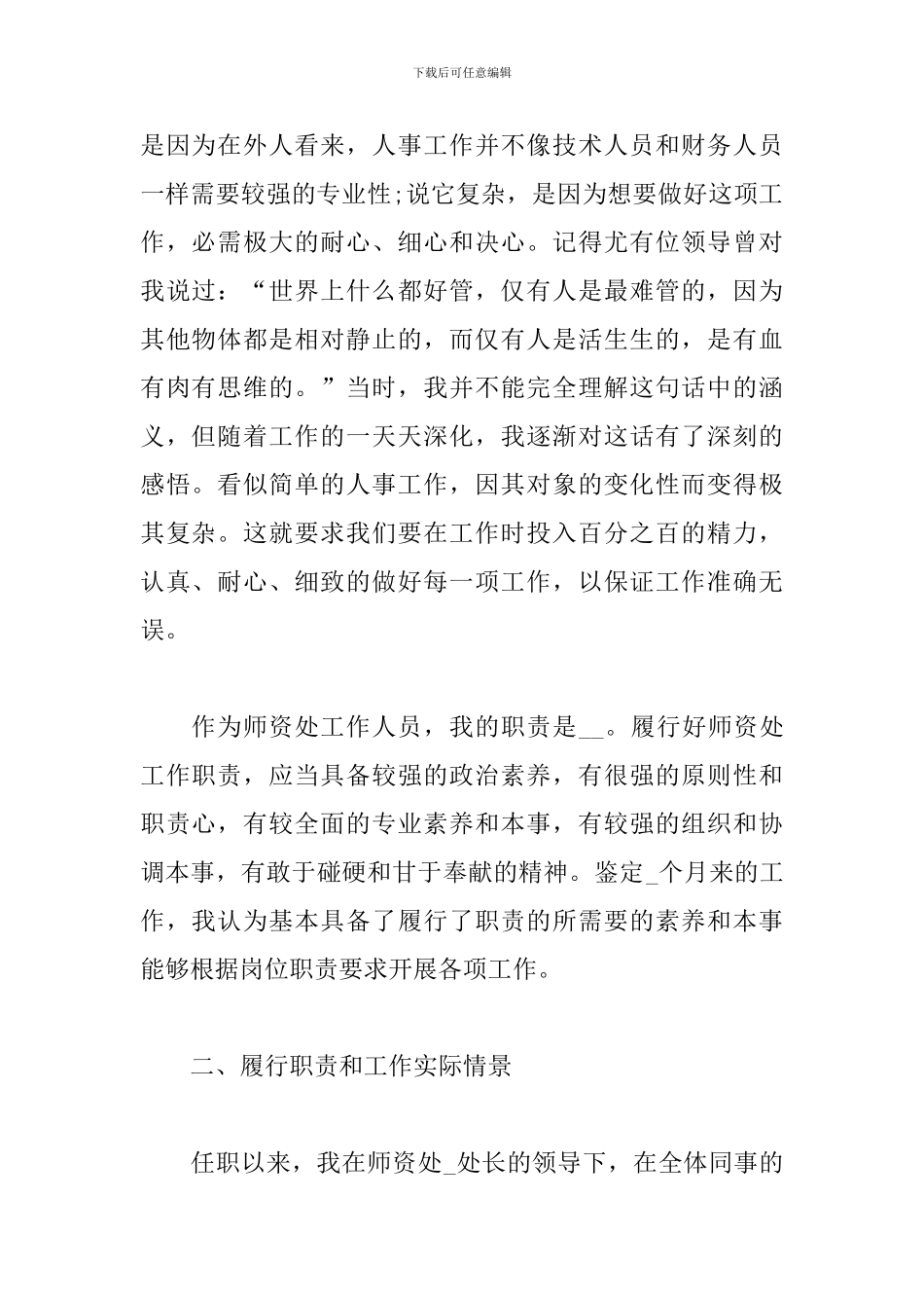 人事管理进修人员自我鉴定三篇_第2页