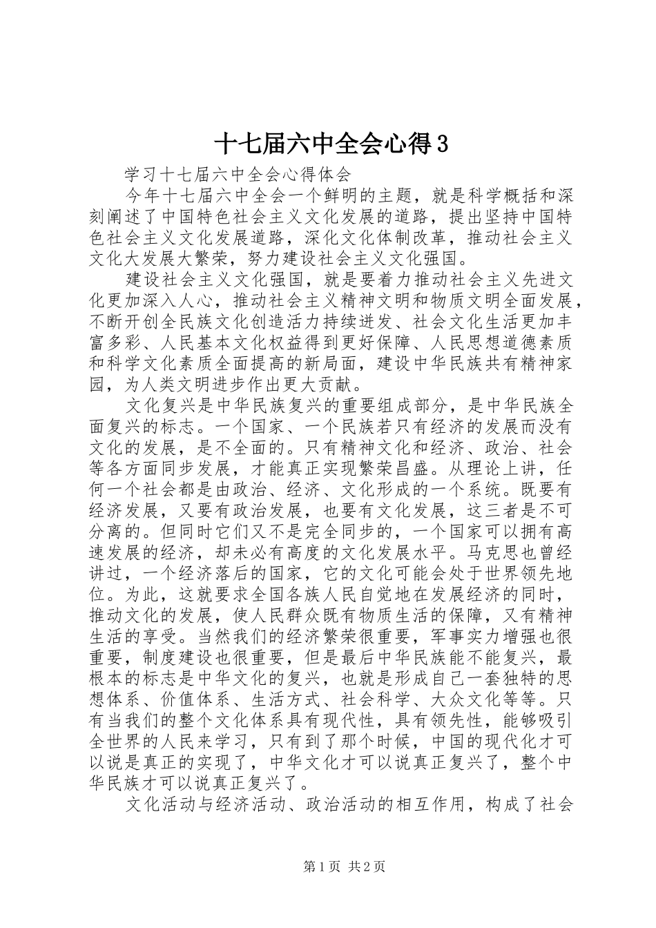 十七届六中全会心得3 (3)_第1页