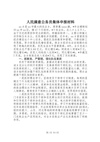 人民满意公务员集体申报材料 (2)