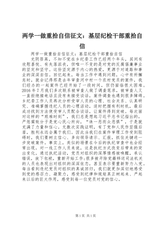 两学一做重拾自信征文：基层纪检干部重拾自信