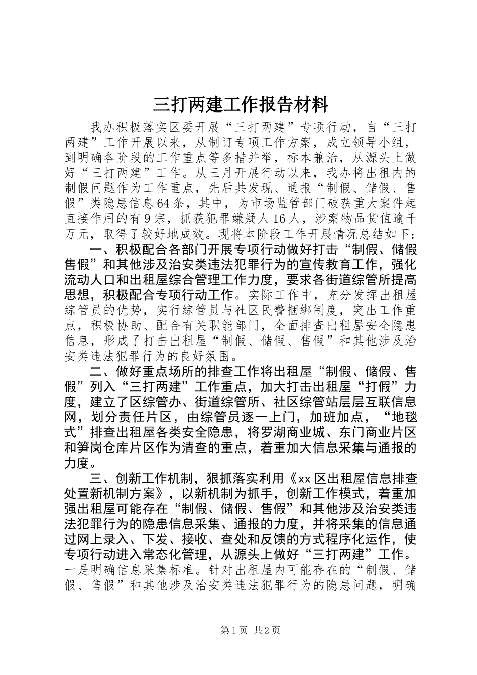 三打两建工作报告材料_第1页