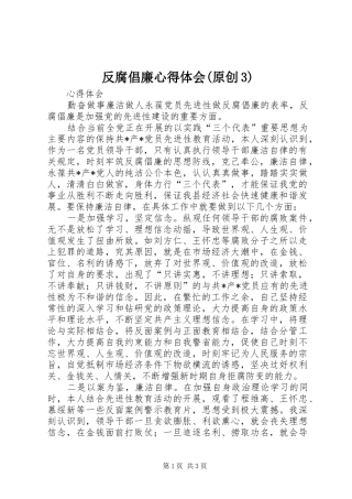 反腐倡廉心得体会(原创3)_1 (3)