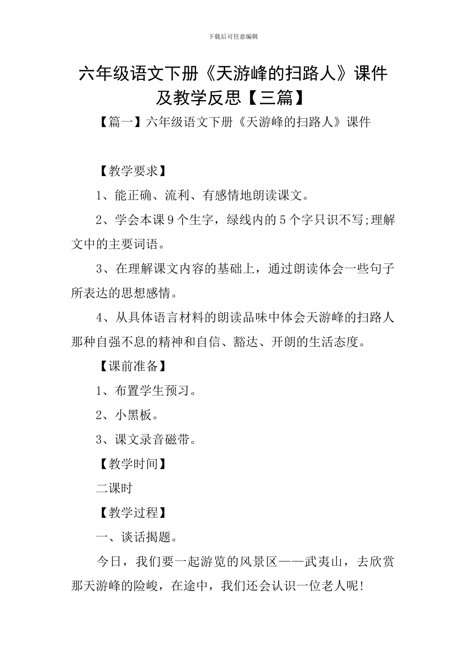 六年级语文下册《天游峰的扫路人》课件及教学反思_第1页