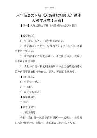 六年级语文下册《天游峰的扫路人》课件及教学反思