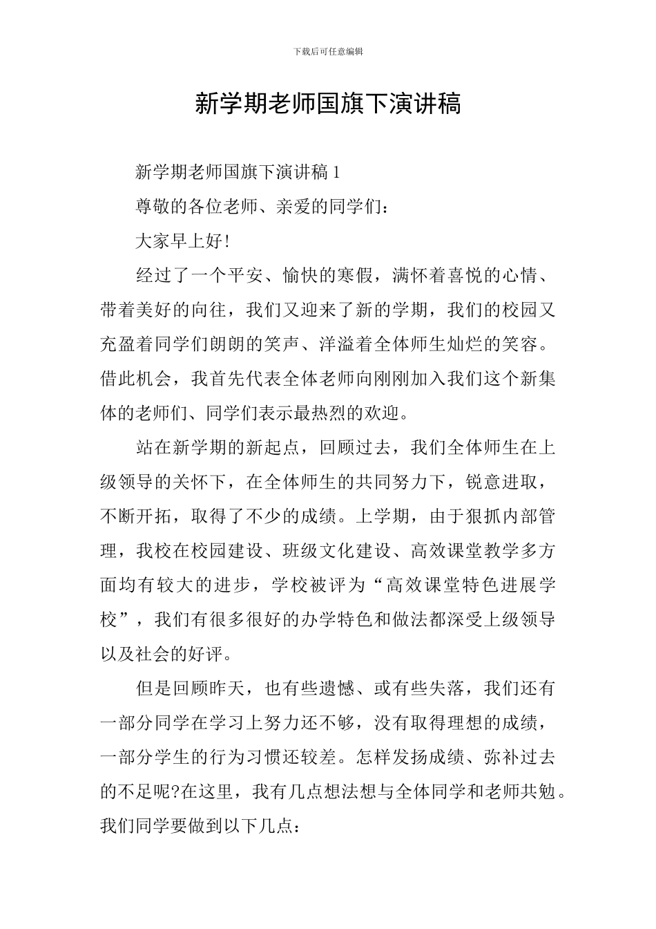 新学期老师国旗下演讲稿_第1页