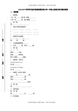 2018-2019年毕节金沙清池镇石院小学一年级上册语文练习题含答案